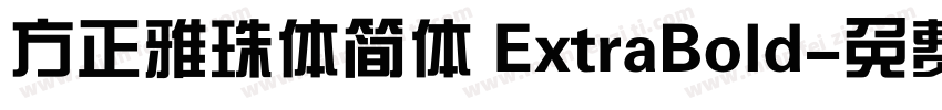 方正雅珠体简体 ExtraBold字体转换